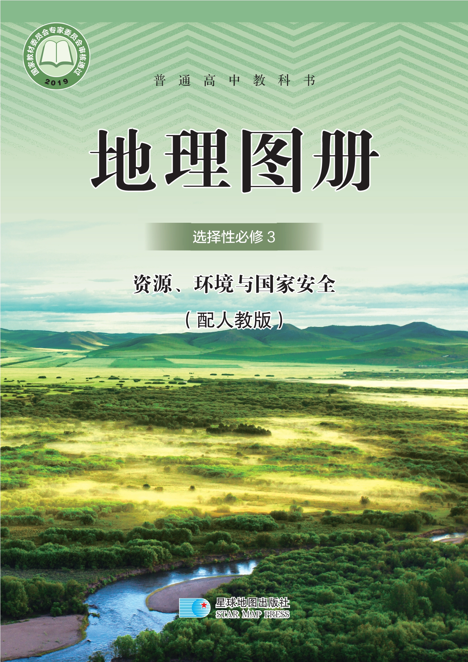 普通高中教科书·地理图册选择性必修3 资源、环境与国家安全